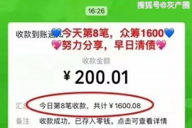 莱阳要账公司更多成功案例详情