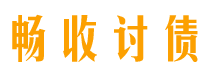 莱阳畅收要账公司